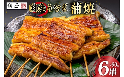 国産 うなぎ蒲焼 90g×6 有機原材料使用 たれ & 山椒 付 [フーズ・ユー綱正 静岡県 吉田町 22424015] うなぎ 鰻 ウナギ 蒲焼 かばやき 本半串 冷凍 うな重 ひつまぶし タレ 丑の日 土用の丑の日 寒の丑の日