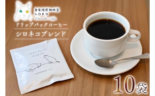シロネコブレンド ドリップパック コーヒー 10個セット(10杯分) [自家焙煎珈琲豆シロネコ 静岡県 吉田町 22424215]