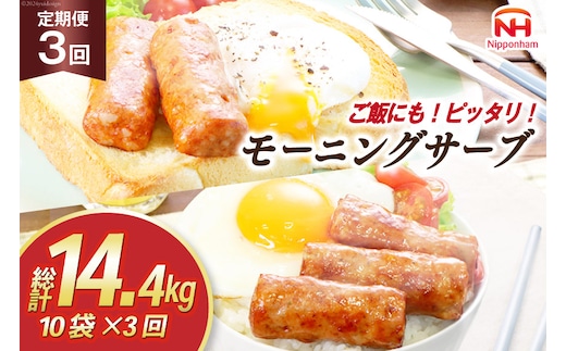 定期便 モーニングサーブ 480g 10袋 計4.8kg 3回 総計14.4kg [ 日本ハム マーケティング 静岡県 吉田町 22424315] ソーセージ ソーセージリンクス ポークソーセージ 冷蔵 朝食 惣菜 弁当 軽食 つまみ