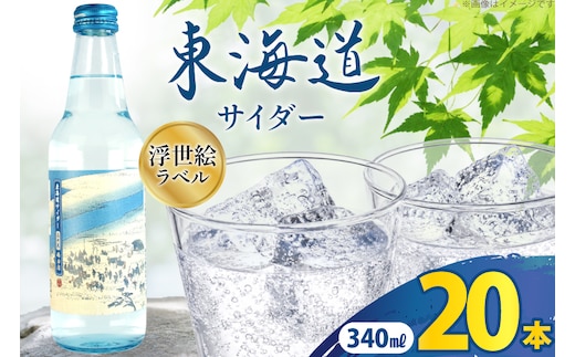 サイダー 東海道サイダー 340ml × 20本 [翔栄通商 静岡県 吉田町 22424715] 炭酸 炭酸飲料 瓶 ソーダ 浮世絵 ご当地サイダー 木村飲料