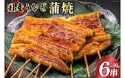 国産 うなぎ蒲焼 90g×6 有機原材料使用 たれ & 山椒 付 [フーズ・ユー綱正 静岡県 吉田町 22424015] うなぎ 鰻 ウナギ 蒲焼 かばやき 本半串 冷凍 うな重 ひつまぶし タレ 丑の日 土用の丑の日 寒の丑の日