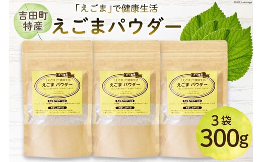 静岡県吉田町産 えごまパウダー 100g×3袋 [かつ農園 静岡県 吉田町 22424138] 国産 エゴマ えごま 荏胡麻 パウダー 脱脂エゴマ 自家農園 栽培 αリノレン酸 食物繊維 ポリフェノール