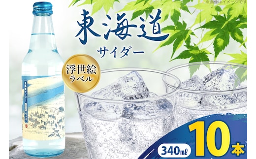 サイダー 東海道サイダー 340ml × 10本 [翔栄通商 静岡県 吉田町 22424717] 炭酸 炭酸飲料 瓶 ソーダ 浮世絵 ご当地サイダー 木村飲料