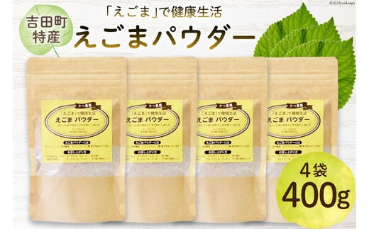 静岡県吉田町産 えごまパウダー 100g×4袋 [かつ農園 静岡県 吉田町 22424139] 国産 エゴマ えごま 荏胡麻 パウダー 脱脂エゴマ 自家農園 栽培 αリノレン酸 食物繊維 ポリフェノール
