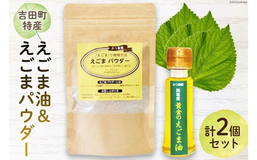 【受付後搾油】黄金のえごま油 47g×1本 ＆ えごまパウダー 100g×1袋 セット [かつ農園 静岡県 吉田町 22424135] 国産 エゴマ油 えごま油 荏胡麻油 エゴマ えごま 荏胡麻 食用油