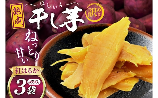 【熟成芋使用】 訳あり 干し芋 国産 大ちゃん熟成干し芋 230g 3パック 計690g【期間限定発送 メール便 常温配送 ポストイン】[かつ農園 静岡県 吉田町 22424221] 干しいも ほしいも ほし芋 さつまいも 紅はるか