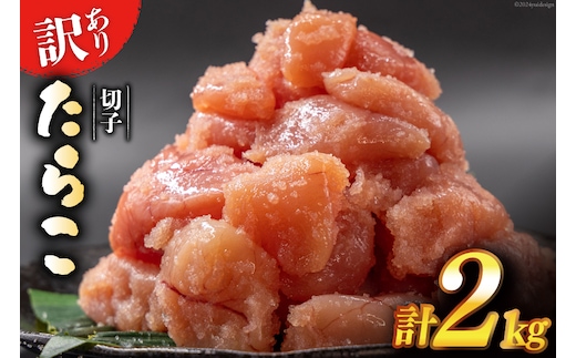 訳あり たらこ 無着色 切子 1kg×2 工場直送 [はねうお食品 静岡県 吉田町 22424261] タラコ 鱈子 切れ子 ばらこ 並切 バラ子