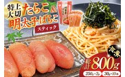 特上大切れ無着色たらこ 250g×2パック スティック明太子 ばらこ 30g×10本 計300g セット [はねうお食品 静岡工場 静岡県 吉田町 22424271] タラコ 明太子 めんたいこ 冷凍 おかず アレンジ 小分け