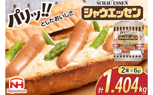 シャウエッセン 約6本入 2束 6袋 計72本 [ 日本ハム マーケティング 静岡県 吉田町 22424675] 冷蔵 小分け ウインナー ウィンナー ソーセージ 粗びき 粗挽き あらびき 業務用 惣菜 弁当 お弁当 おかず おつまみ バーベキュー