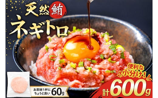 天然 マグロ ネギトロ まぐろたたき 小分け 60g ×10 計600g FY02 [トライ産業 静岡県 吉田町 22424331] 個包装 冷凍 まぐろ 鮪 ねぎとろ マグロたたき ねぎとろ丼 手巻き寿司 500g以上 1kg未満