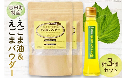 【受付後搾油】黄金のえごま油 100g×1本 ＆ えごまパウダー 100g×2袋 セット [かつ農園 静岡県 吉田町 22424134] 国産 エゴマ油 えごま油 荏胡麻油 エゴマ えごま 荏胡麻