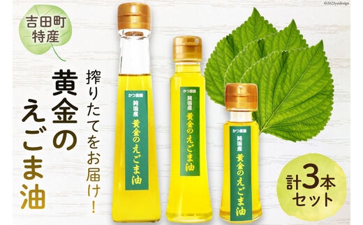 【受付後搾油】黄金のえごま油 3本セット (47g&100g&110g×各1本) [かつ農園 静岡県 吉田町 22424023] 国産 エゴマ油 えごま油 荏胡麻油 エゴマ えごま 荏胡麻 食用油