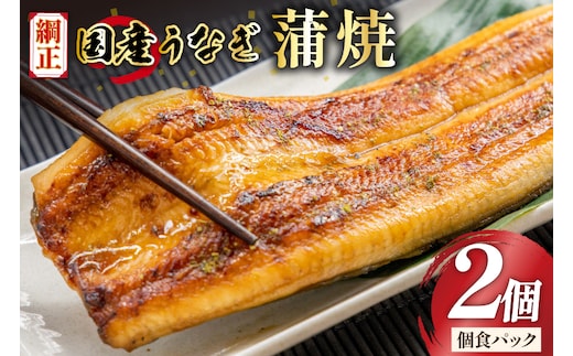 うなぎ 国産 蒲焼 65g×2切【有機原材料使用たれ】 [フーズ・ユー 静岡県 吉田町 22424523] 綱正 鰻 ウナギ unagi 蒲焼き うなぎ蒲焼き うなぎ蒲焼 鰻蒲焼 冷蔵