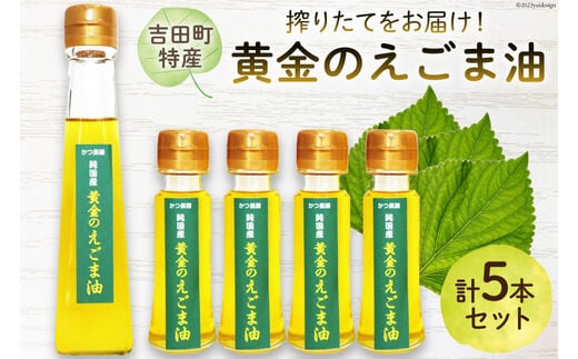 【受付後搾油】黄金のえごま油 47g×4本 ＆ 110g×1本 セット [かつ農園 静岡県 吉田町 22424024] 国産 エゴマ油 えごま油 荏胡麻油 エゴマ えごま 荏胡麻 食用油