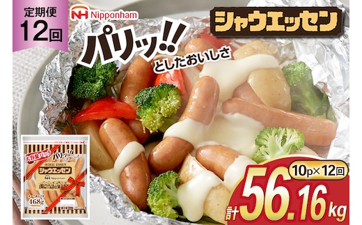 定期便 シャウエッセン 468g 10袋 計4.68kg 12回 総計56.16kg [ 日本ハム マーケティング 静岡県 吉田町 22424425] ウインナー ウィンナー ソーセージ 粗びき 粗挽き あらびき 業務用 冷蔵 惣菜 弁当