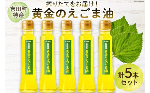 【受付後搾油】黄金のえごま油 100g×5本 [かつ農園 静岡県 吉田町 22424026] 国産 エゴマ油 えごま油 荏胡麻油 エゴマ えごま 荏胡麻 食用油
