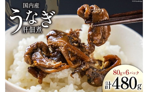 うなぎ 佃煮 国産 うなぎ肝佃煮 80g ×6パック 計480g [静岡鰻販売 静岡県 吉田町 22424326] 鰻 ウナギ 肝 きも キモ 真空パック つまみ 酒の肴 惣菜 おかず ご飯のお供 冷凍