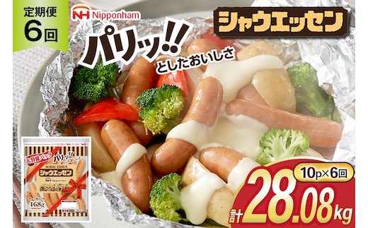 定期便 シャウエッセン 468g 10袋 計4.68kg 6回 総計28.08kg [ 日本ハム マーケティング 静岡県 吉田町 22424426] ウインナー ウィンナー ソーセージ 粗びき 粗挽き あらびき 業務用 冷蔵 惣菜 弁当