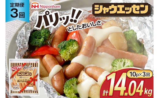 定期便 シャウエッセン 468g 10袋 計4.68kg 3回 総計14.04kg [ 日本ハム マーケティング 静岡県 吉田町 22424427] ウインナー ウィンナー ソーセージ 粗びき 粗挽き あらびき 業務用 冷蔵 惣菜 弁当