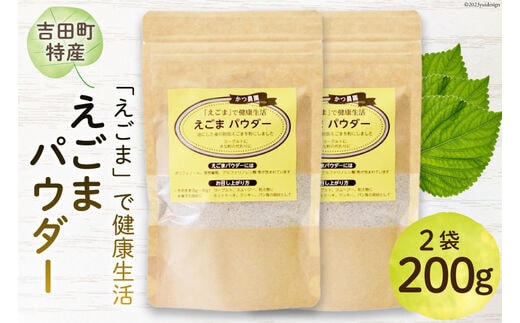 静岡県吉田町産 えごまパウダー 100g×2袋 [かつ農園 静岡県 吉田町 22424137] 国産 エゴマ えごま 荏胡麻 パウダー 脱脂エゴマ 自家農園 栽培 αリノレン酸 食物繊維 ポリフェノール