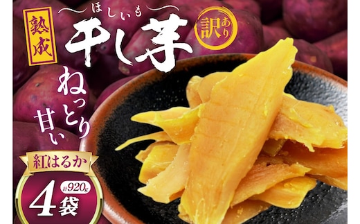 【熟成芋使用】 訳あり 干し芋 国産 大ちゃん熟成干し芋 230g 4パック 計920g【期間限定発送 常温配送】[かつ農園 静岡県 吉田町 22424222] 干しいも ほしいも ほし芋 さつまいも 紅はるか