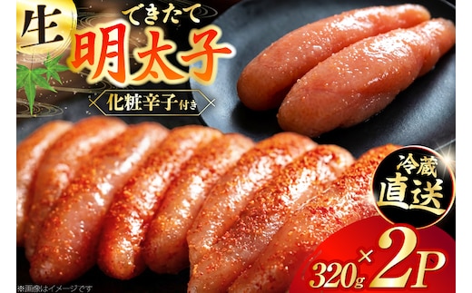 【偶数月に出荷】はねうお食品工場直送！出来立て 明太子 320g 2パック 計640g [はねうお食品 静岡工場 静岡県 吉田町 22424272] 無着色 めんたいこ 冷蔵 生明太子 生めんたいこ 新鮮 海鮮