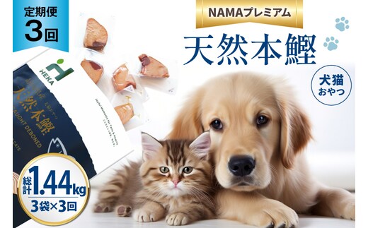 3回 定期便 ペットフード 犬 猫 HEKA 犬猫用 おやつ 天然本鰹 160g 3袋 総計1.44kg [HEKA Petlife 静岡県 吉田町 22424412] 犬用 猫用 ドッグフード キャットフード エサ 餌 いぬ ねこ ペット 国産 個包装