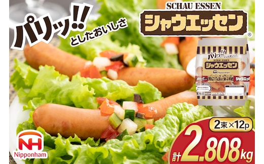 シャウエッセン 約6本入 2束 12袋 計144本 [ 日本ハム マーケティング 静岡県 吉田町 22424102] 冷蔵 小分け ウインナー ウィンナー ソーセージ 粗びき 粗挽き あらびき 業務用 惣菜 弁当 お弁当 おかず おつまみ バーベキュー