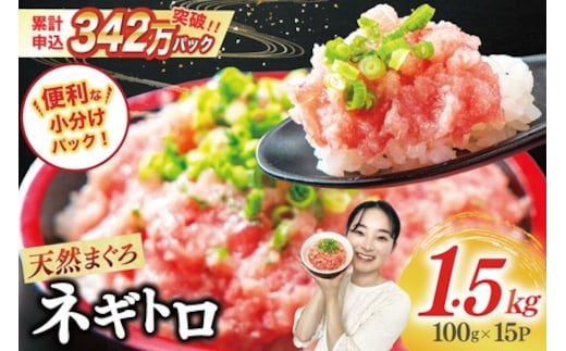 【ZIP!で紹介】天然まぐろ使用 ネギトロ 小分け 計1.5kg(15パック入り)[マルハニチロオーシャン 静岡県 吉田町 22424262] ねぎとろ ネギトロ丼 手巻き寿司 まぐろたたき 天然 まぐろ マグロ 鮪 めばち きはだ 約100g 冷凍 魚介 海鮮 ねぎトロ ネギとろ 個包装