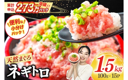 【ZIP!で紹介】天然まぐろ使用 ネギトロ 小分け 計1.5kg(15パック入り)[マルハニチロオーシャン 静岡県 吉田町 22424262] ねぎとろ ネギトロ丼 手巻き寿司 まぐろたたき 天然 まぐろ マグロ 鮪 めばち きはだ 約100g 冷凍 魚介 海鮮 ねぎトロ ネギとろ 個包装