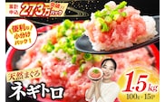【ZIP!で紹介】天然まぐろ使用 ネギトロ 小分け 計1.5kg(15パック入り)[マルハニチロオーシャン 静岡県 吉田町 22424262] ねぎとろ ネギトロ丼 手巻き寿司 まぐろたたき 天然 まぐろ マグロ 鮪 めばち きはだ 約100g 冷凍 魚介 海鮮 ねぎトロ ネギとろ 個包装
