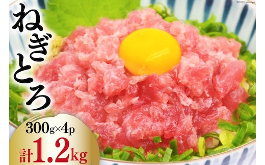 マグロ ネギトロ 小分け 300g×4 計1.2kg [TS-フーズプロダクツ 静岡県 吉田町 22424234] まぐろ 鮪 ねぎとろ ネギトロ丼 手巻き寿司 冷凍 簡単調理