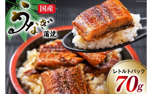 訳あり 常温 うなぎ レトルト 国産 蒲焼 70g 1食分 タレ 山椒 付き [マルニうなぎ加工 静岡県 吉田町 22424263] 鰻 ウナギ 蒲焼き 常温保存 レトルトパック 非常食 備蓄用 常備 食品 郵便受け配達 土用の丑の日