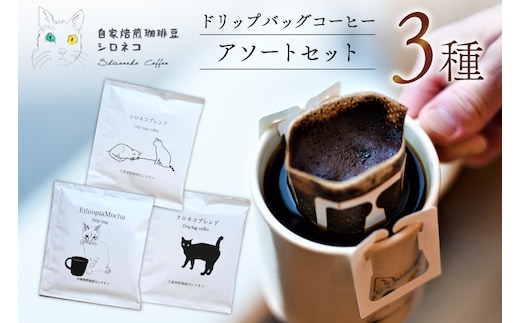 ドリップバッグ コーヒー アソートセット 3種 3個セット（3杯分） [自家焙煎珈琲豆シロネコ 静岡県 吉田町 22424636] ドリップバッグ コーヒー 珈琲 coffee コーヒー粉 ドリップ 粉 ドリップパック ブレンド エチオピア アソート セット