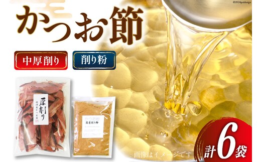 かつお厚削り 120g×5袋(中厚削り) かつお粉 50g×1袋 [マルエ花かつお 静岡県 吉田町 22424063] 鰹 かつお 鰹節 かつお節 厚削り 出汁 だし 6袋