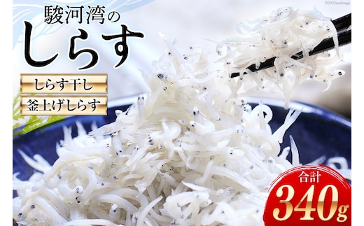 駿河湾産 しらす干し100g×1 釜上げしらす120g×2 [マルあ水産 静岡県 吉田町 22424638] 魚 海鮮 しらす 白子 シラス 天日 じゃこ 小分け おじゃこ しらす干し