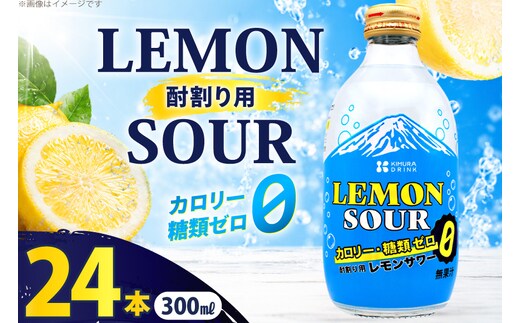 レモンサワー 酎割り用 カロリーゼロ 糖類ゼロ 300ml 24本 セット [翔栄通商 静岡県 吉田町 22424738] レモン 酎割り用 割材 割り材 シロップ 炭酸 お酒 酒 さけ 木村飲料