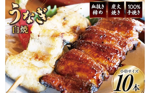 血抜き締め国産新仔うなぎを炭火で1本1本丁寧に手焼きした「うなぎの白焼き小串10本セット」総量400g～420g [ヤママツ村田商店 静岡県 吉田町 22424039]