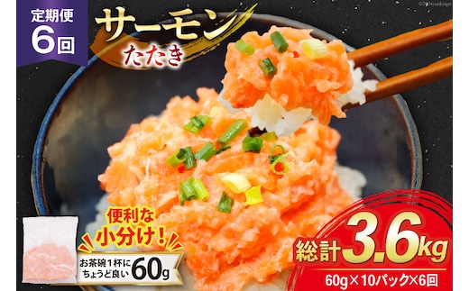 6回 定期便 サーモン たたき 60g 10パック 計600g 総計3.6kg 冷凍 小分け [トライ産業 静岡県 吉田町 22424439] サーモンたたき さーもん ねぎとろ ネギトロ 海鮮丼