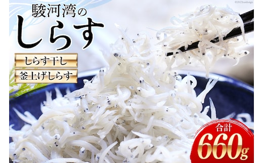 駿河湾産 しらす干し100g×3 釜上げしらす120g×3 [マルあ水産 静岡県 吉田町 22424639] 魚 海鮮 しらす 白子 シラス 天日 じゃこ 小分け おじゃこ しらす干し
