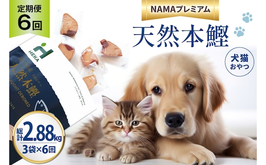 6回 定期便 ペットフード 犬 猫 HEKA 犬猫用 おやつ 天然本鰹 160g 3袋 総計2.88kg [HEKA Petlife 静岡県 吉田町 22424413] 犬用 猫用 ドッグフード キャットフード エサ 餌 いぬ ねこ ペット 国産 個包装