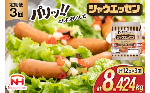 定期便 シャウエッセン 117g(約6本入) 2束 12袋 計2.808kg 3回 総計8.424kg [ 日本ハム マーケティング 静岡県 吉田町 22424433] 冷蔵 小分け ウインナー ウィンナー ソーセージ 粗びき 粗挽き あらびき 業務用 惣菜 弁当 お弁当 おかず おつまみ バーベキュー