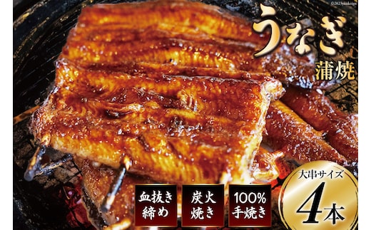 血抜き締め国産うなぎを炭火で1本1本丁寧に手焼きした「うなぎ 蒲焼 大串 4本セット」[ヤママツ村田商店 静岡県 吉田町 22424040]
