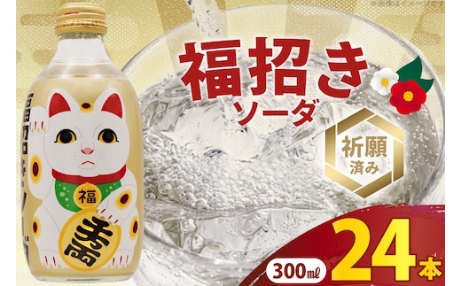 ソーダ 福招きソーダ 炭酸飲料 300ml 24本 [翔栄通商 静岡県 吉田町 22424741] そーだ サイダー お土産 土産 みやげ 木村飲料