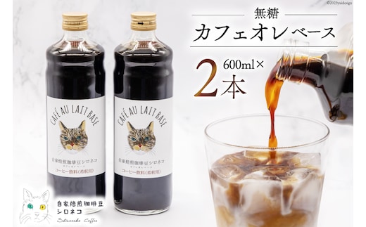 コーヒー カフェオレベース 無糖 600ml×2本 [自家焙煎珈琲豆シロネコ 静岡県 吉田町 22424242] 珈琲 カフェオレ 深煎り 自家焙煎 コーヒーソース