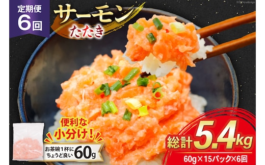 6回 定期便 サーモン たたき 60g 15パック 計900g 総計5.4kg 冷凍 小分け [トライ産業 静岡県 吉田町 22424442] サーモンたたき さーもん ねぎとろ ネギトロ 海鮮丼