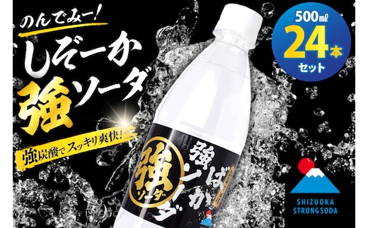 しぞーか 強 ソーダ 炭酸水 500ml × 24本 [翔栄通商 静岡県 吉田町 22424742] そーだ 炭酸 強炭酸 炭酸飲料 ご当地 割り材 静岡 木村飲料