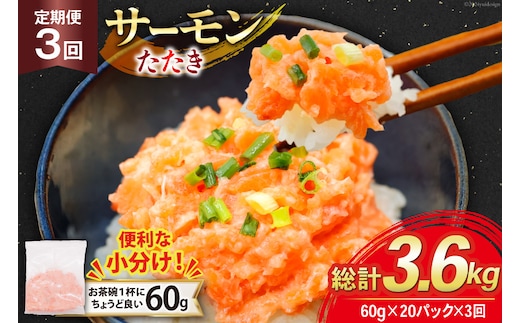 3回 定期便 サーモン たたき 60g 20パック 計1.2kg 総計3.6kg 冷凍 小分け [トライ産業 静岡県 吉田町 22424444] サーモンたたき さーもん ねぎとろ ネギトロ 海鮮丼