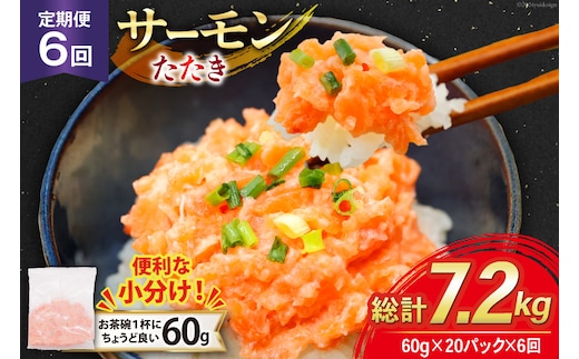 6回 定期便 サーモン たたき 60g 20パック 計1.2kg 総計7.2kg 冷凍 小分け [トライ産業 静岡県 吉田町 22424445] サーモンたたき さーもん ねぎとろ ネギトロ 海鮮丼