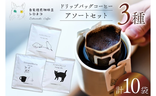 ドリップバッグ コーヒー アソートセット 3種 10個セット（10杯分）[自家焙煎珈琲豆シロネコ 静岡県 吉田町 22424645] ドリップバッグ コーヒー 珈琲 coffee コーヒー粉 ドリップ 粉 ドリップパック ブレンド エチオピア アソート セット